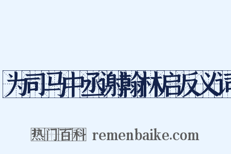 为司马中丞谢翰林启反义词是什么意思的图片
